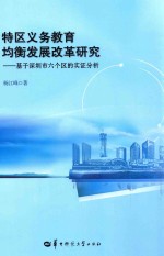 特区义务教育均衡发展改革研究  基于深圳市六个区的实证分析