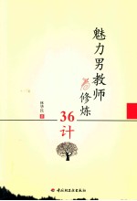 魅力<em>男</em>教师修炼36计