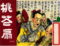 老小人书  桃花扇  1