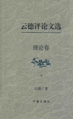 <em>云德</em>评论文选  理论卷  下