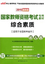 综合素质  幼儿园  2015最新版