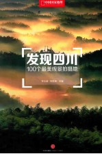 发现四川  100个最美观景拍摄地