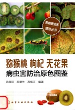 猕猴桃  枸杞  无花果病虫害防治原色图鉴