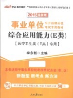 中公2015综合应用能力  E类  医疗卫生类（E类）专用