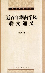 近百年湖南学风  骈文通义