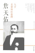 影响<em>现代</em>中国的人物  人字是如何打造的  詹天佑