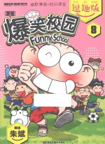 新版爆笑校园  8  逗趣版