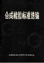 <em>合成</em>橡胶标准选编