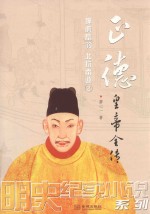 正德皇帝全传  2  狎虎畜豹  北狩南巡