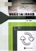 眼镜验光与加工职业技能基础<em>教程</em>