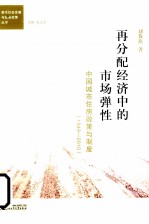 再分配经济中的市场弹性  中国城市住房政策与制度  1949-2010