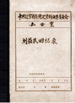 中共辽宁省委党史资料征集委员会办公室  刘益民<em>回忆</em>录  <em>1</em>