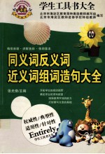 同义词反义词近义词<em>组</em>词造句大全