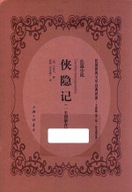 侠隐记  1-4册合订