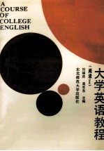 <em><em>大学</em><em>英语</em></em><em>教程</em>  <em>阅读</em>  2