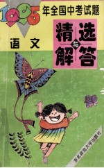 1995年全国中考试题精选与<em>解答</em>  语文