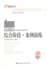 2018注册<em>会计</em>师考试  综合阶段  案例演练