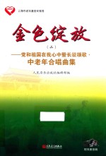 党和祖国在<em>我</em>心中暨长征颂歌  中老年合唱曲集  金色绽放