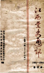 江西党史通讯  1981-1984  总第1期-二十六期  合订本  第1卷  上