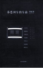 眷恋列车的车站