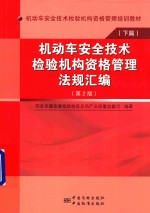 机动车安全技术检验机构资格管理法规汇编  下篇  第2版