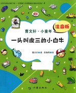 一头叫皮三<em>的小</em>白牛  小童年