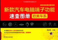 新款汽车电脑端子功能速查图册  欧美车系
