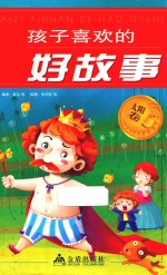 孩子喜欢的好故事  太阳卷