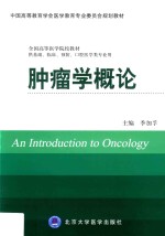 第三轮五年制教材  肿瘤学概论