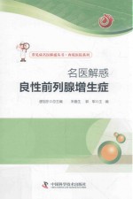 名医解惑  良性前列腺增生症
