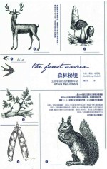 森林祕境  生物学家的自然观察年志