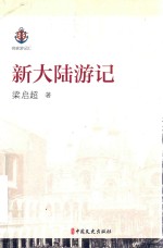 新大陆游记