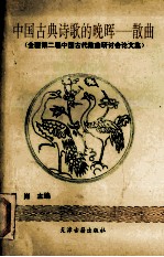 中国古典诗歌的晚晖-<em>散曲</em>