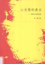 心与情的表白  <em>黄敏</em>创作歌曲集