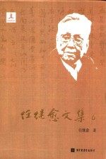 任继愈<em>文集</em>  6  <em>中国</em>哲学史<em>研究</em>六