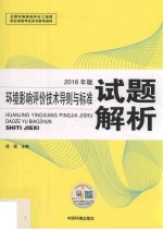 环境影响评价技术导则与标准试题解析  2016年版