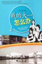 我的大一怎么办