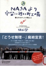 NASAより宇宙に近<em>い町</em>工場ー僕らのロケットが飛んだ