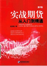 实战期货  从入门到精通