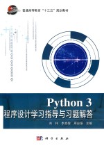 Python 3 程序设计学习指导与习题解答