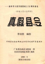 新编大型古装粤剧  真假县令