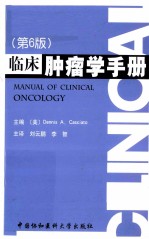 临床<em>肿瘤</em>学<em>手册</em>  第6版