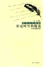 世界文学溯源  穿过时空的隧道  东方戏剧史话