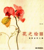 花之绘  3  38种花的<em>自然</em><em>之美</em>