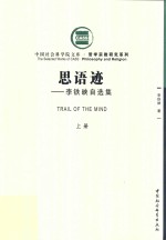 思语迹  <em>李铁</em>映自选集  上