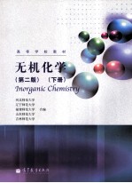 无机化学  下