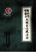 郑<em>州市</em>中原区文明单位<em>建设</em>志