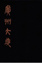 广州大典  58  第3辑  粤雅堂丛书  第20册