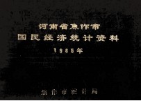河南省焦作市国民经济<em>统计</em>资料  1985
