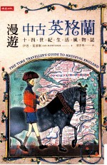 漫游中古英格兰  14世纪生活风物志
